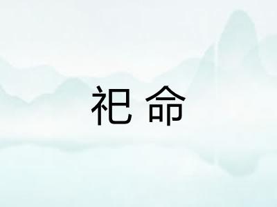 祀命