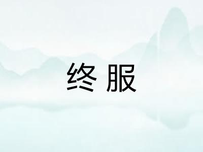 终服