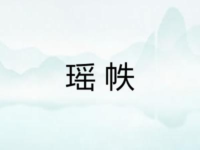 瑶帙