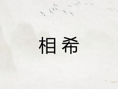 相希