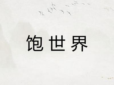 饱世界