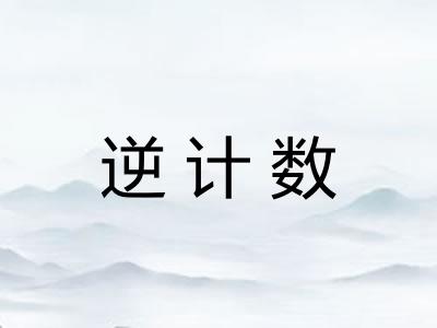 逆计数
