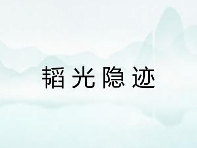 韬光隐迹