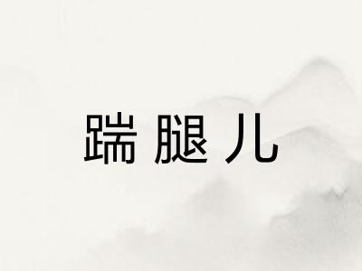 踹腿儿 踹腿儿