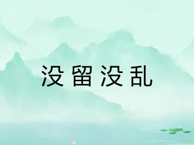 没留没乱 没留没乱