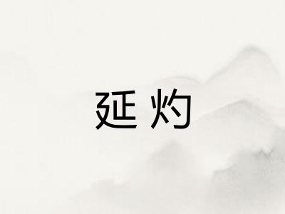 延灼