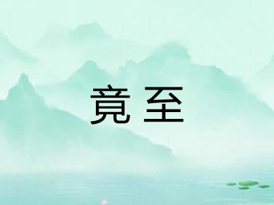 竟至