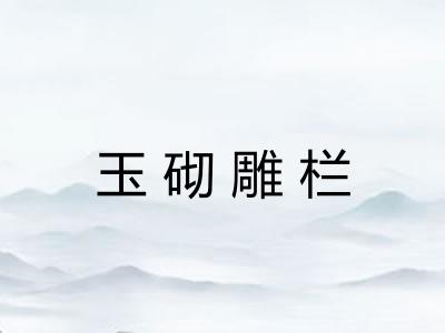 玉砌雕栏