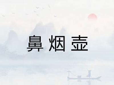 鼻烟壶