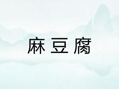 麻豆腐