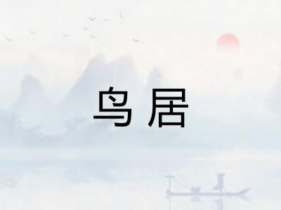鸟居