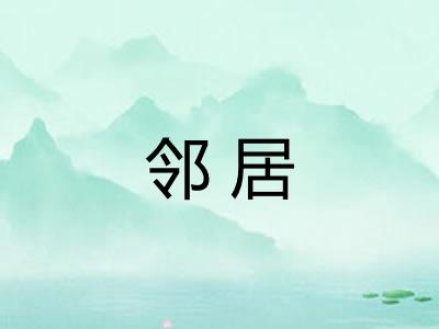 邻居