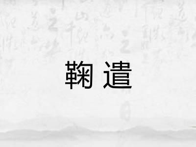 鞠遣