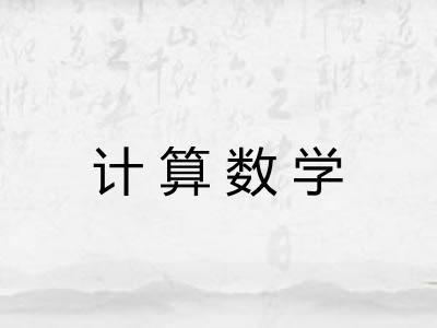 计算数学