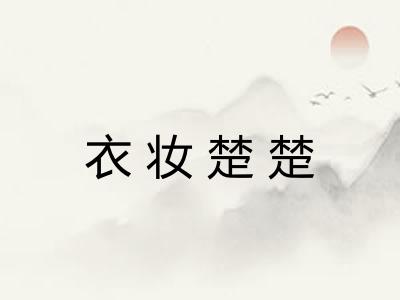 衣妆楚楚 衣妆楚楚