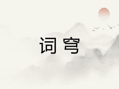 词穹