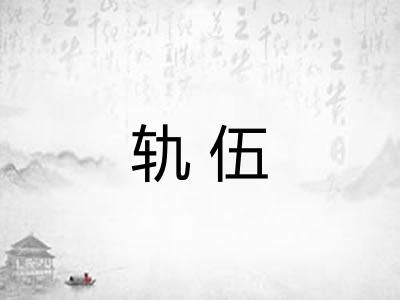 轨伍