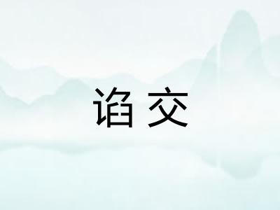 谄交