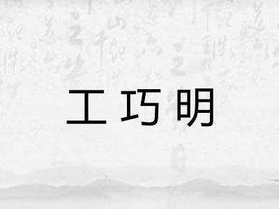 工巧明