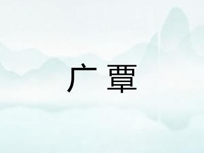 广覃 广覃