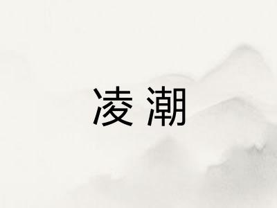 凌潮 凌潮