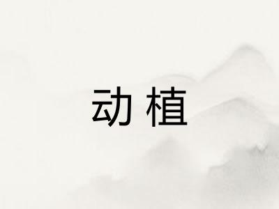 动植