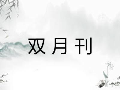 双月刊