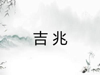 吉兆 吉兆