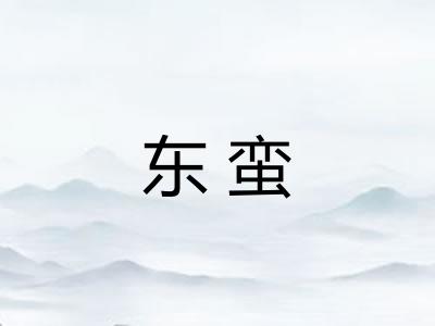 东蛮