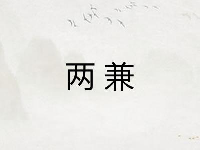 两兼