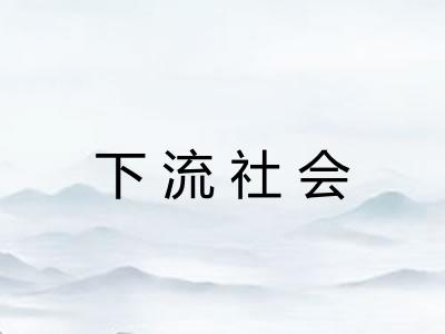 下流社会
