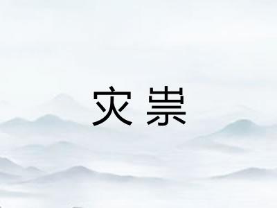 灾祟