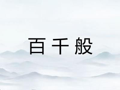 百千般 百千般