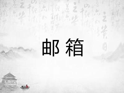 邮箱