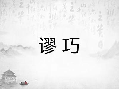 谬巧