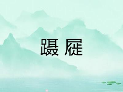 蹑屣