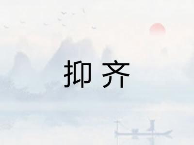 抑齐 抑齐