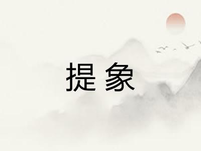 提象 提象