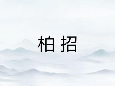 柏招