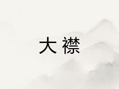 大襟 大襟