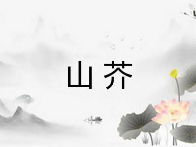 山芥 山芥