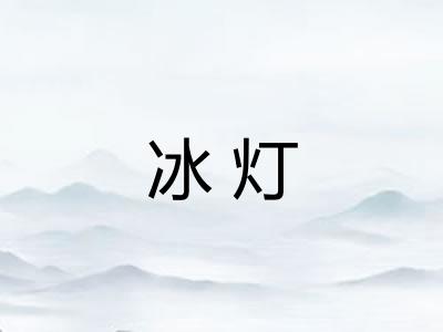 冰灯 冰灯