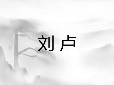 刘卢