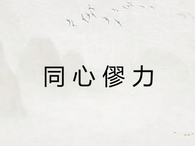 同心僇力