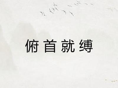 俯首就缚