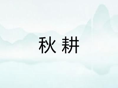 秋耕