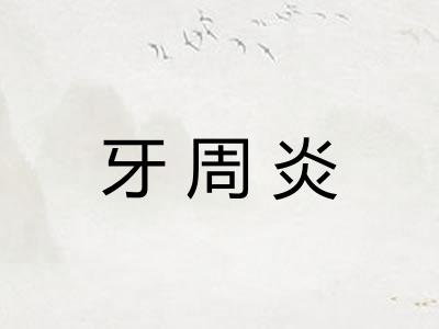 牙周炎