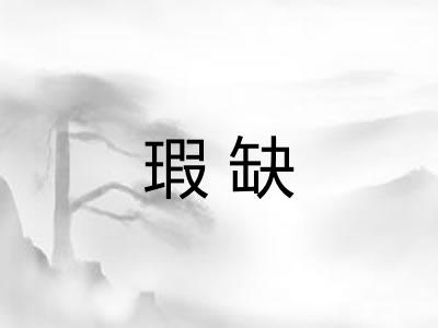 瑕缺