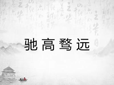 驰高骛远 驰高骛远
