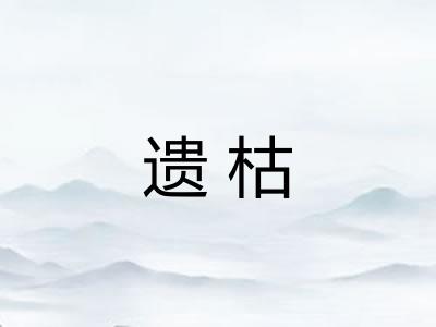 遗枯 遗枯